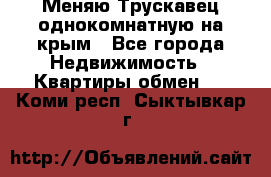 Меняю Трускавец однокомнатную на крым - Все города Недвижимость » Квартиры обмен   . Коми респ.,Сыктывкар г.